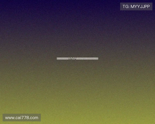 杰伦格林与狄龙现身WNBA赛场为菲尼克斯水星加油助威引发关注